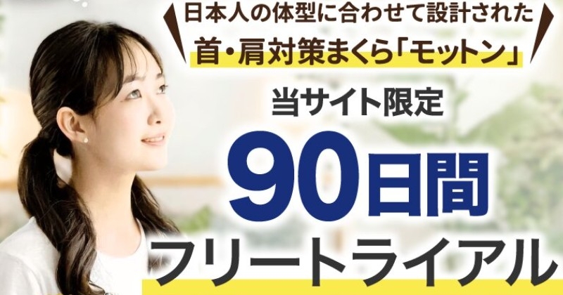 自然な寝返りをサポートする【高反発まくらモットン】情報サイト